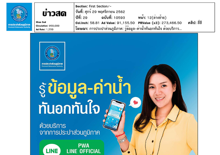 รู้ทันข้อมูล-ค่าน้ำ ทันอกทันใจ ด้วยบริการจากกปภ.