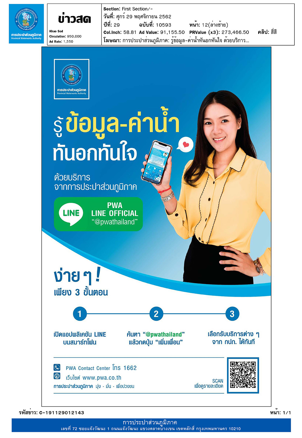 รู้ทันข้อมูล-ค่าน้ำ ทันอกทันใจ ด้วยบริการจากกปภ.