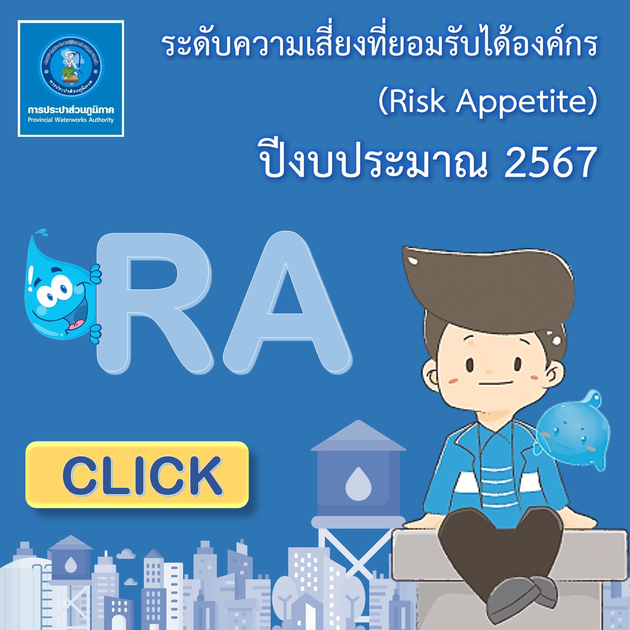ระดับความเสี่ยงที่ยอมรับได้องค์กร (Risk Appetite) ปีงบประมาณ 2567