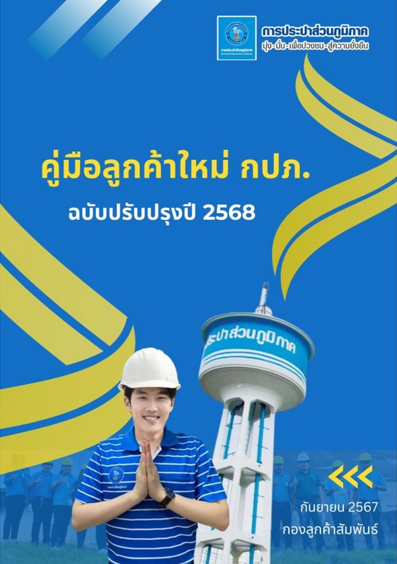 คู่มือสำหรับลูกค้าใหม่ กปภ.