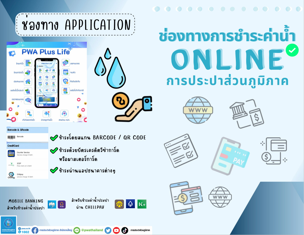 ช่องทางการชำระค่าน้ำ ONLINE กปภ.