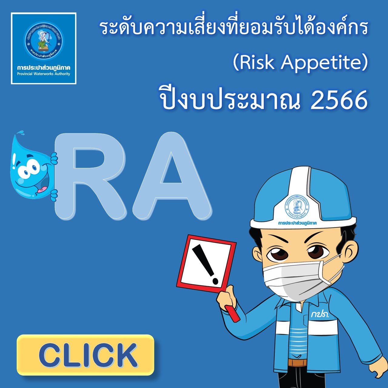 ระดับความเสี่ยงที่ยอมรับได้องค์กร (Risk Appetite) ปีงบประมาณ 2566
