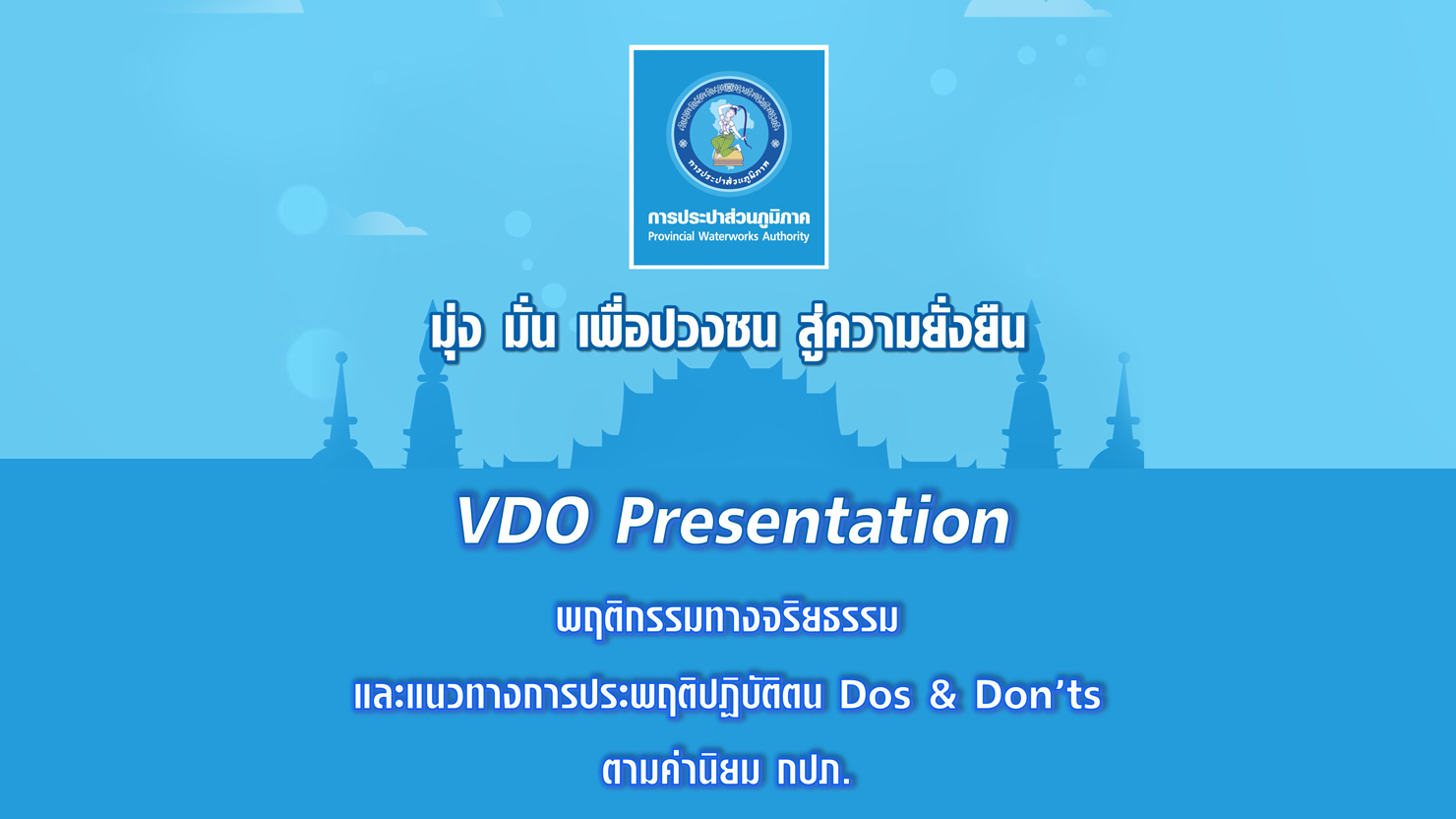 พฤติกรรมทางจริยธรรมและแนวทางการประพฤติปฏิบัติตน Dos & Don'ts ตามค่านิยม กปภ.