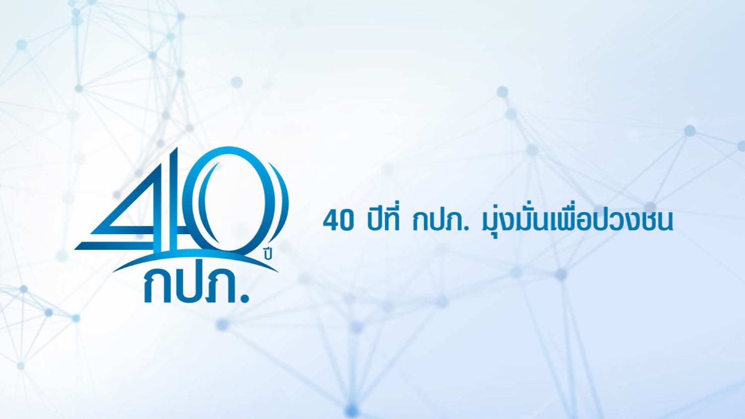 รายการ มุ่งมั่นตั้งใจสู่ความยั่งยืนของ กปภ. ตอน Road to PWA 4.0