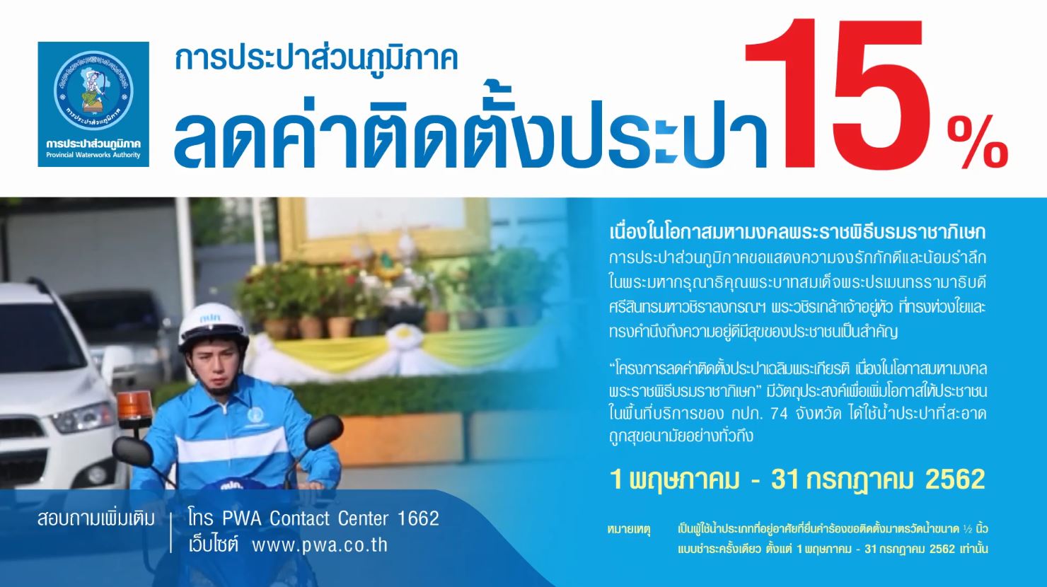 โครงการลดค่าติดตั้งประปา 15% เฉลิมพระเกียรติ