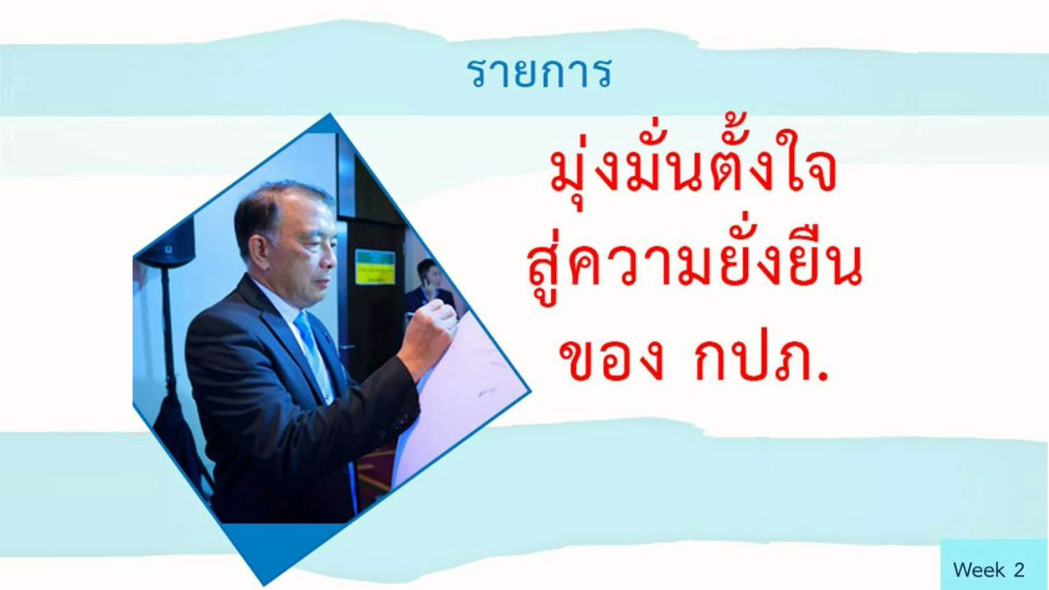 รายการ มุ่งมั่นตั้งใจสู่ความยั่งยืนของ กปภ. ตอน Road to PWA 4.0