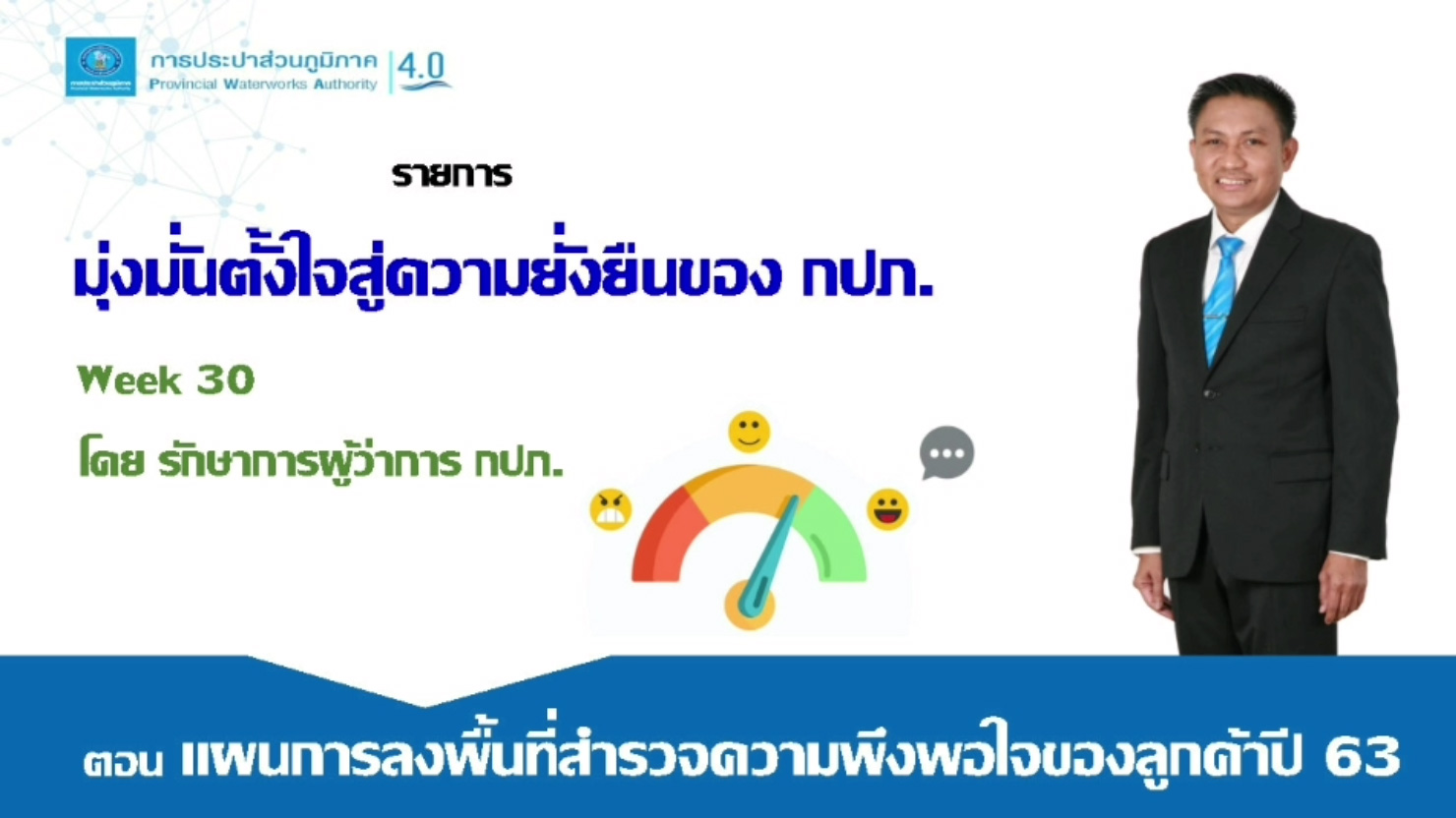 มุ่งมั่นตั้งใจสู่ความยั่งยืนของ กปภ. ตอนแผนการลงพื้นที่สำรวจความพึงพอใจของลูกค้าปี 63