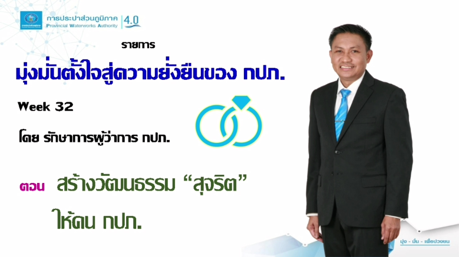 มุ่งมั่นตั้งใจสู่ความยั่งยืนของ กปภ. ตอน สร้างวัฒนธรรม 