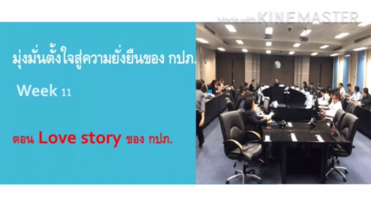 รายการ มุ่งมั่นตั้งใจสู่ความยั่งยืนของ กปภ. ตอน Love story ของ กปภ.
