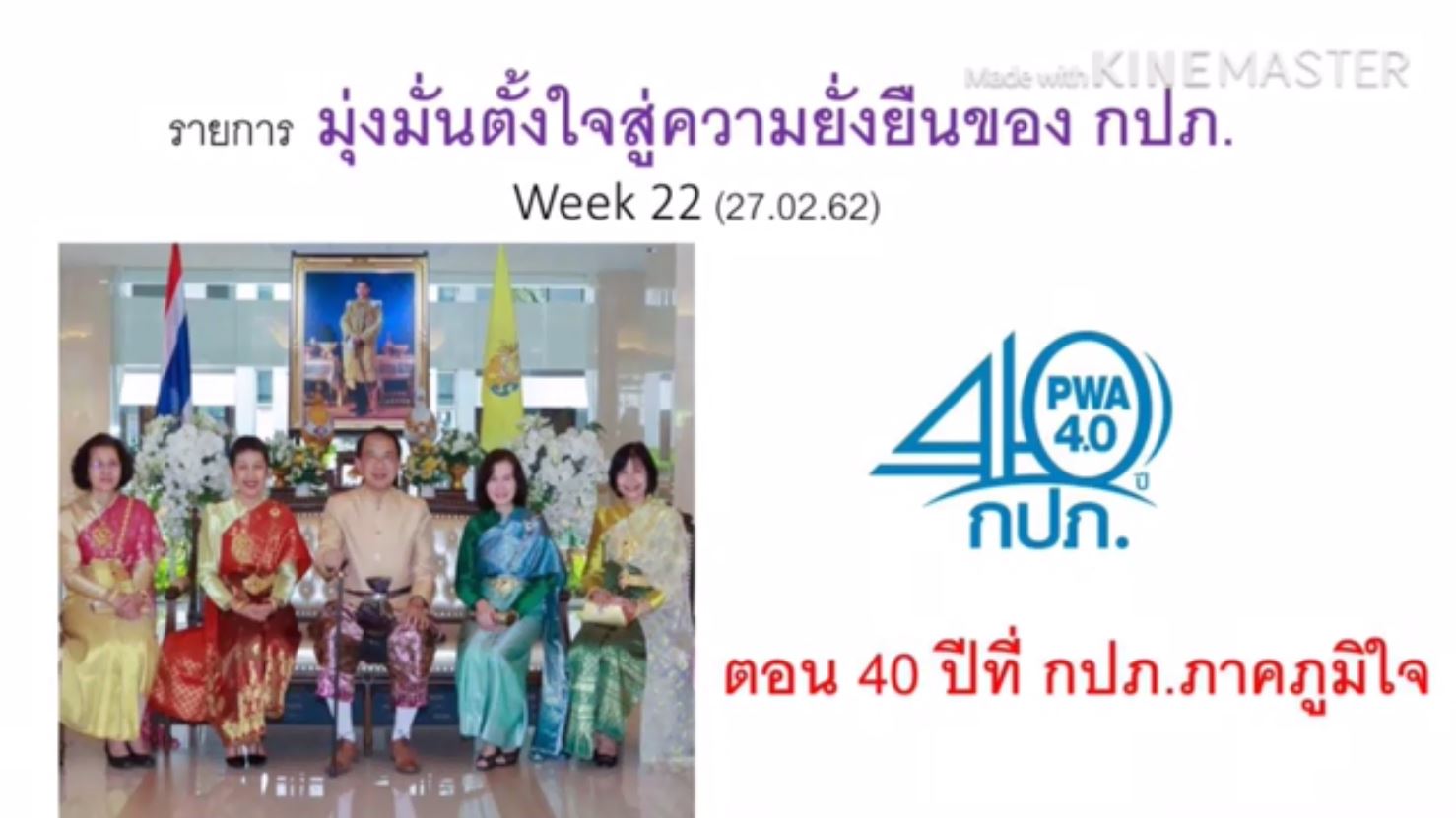 รายการ มุ่งมั่นตั้งใจสู่ความยั่งยืนของ กปภ. ตอน 40 ปี ที่ กปภ. ภาคภูมิใจ
