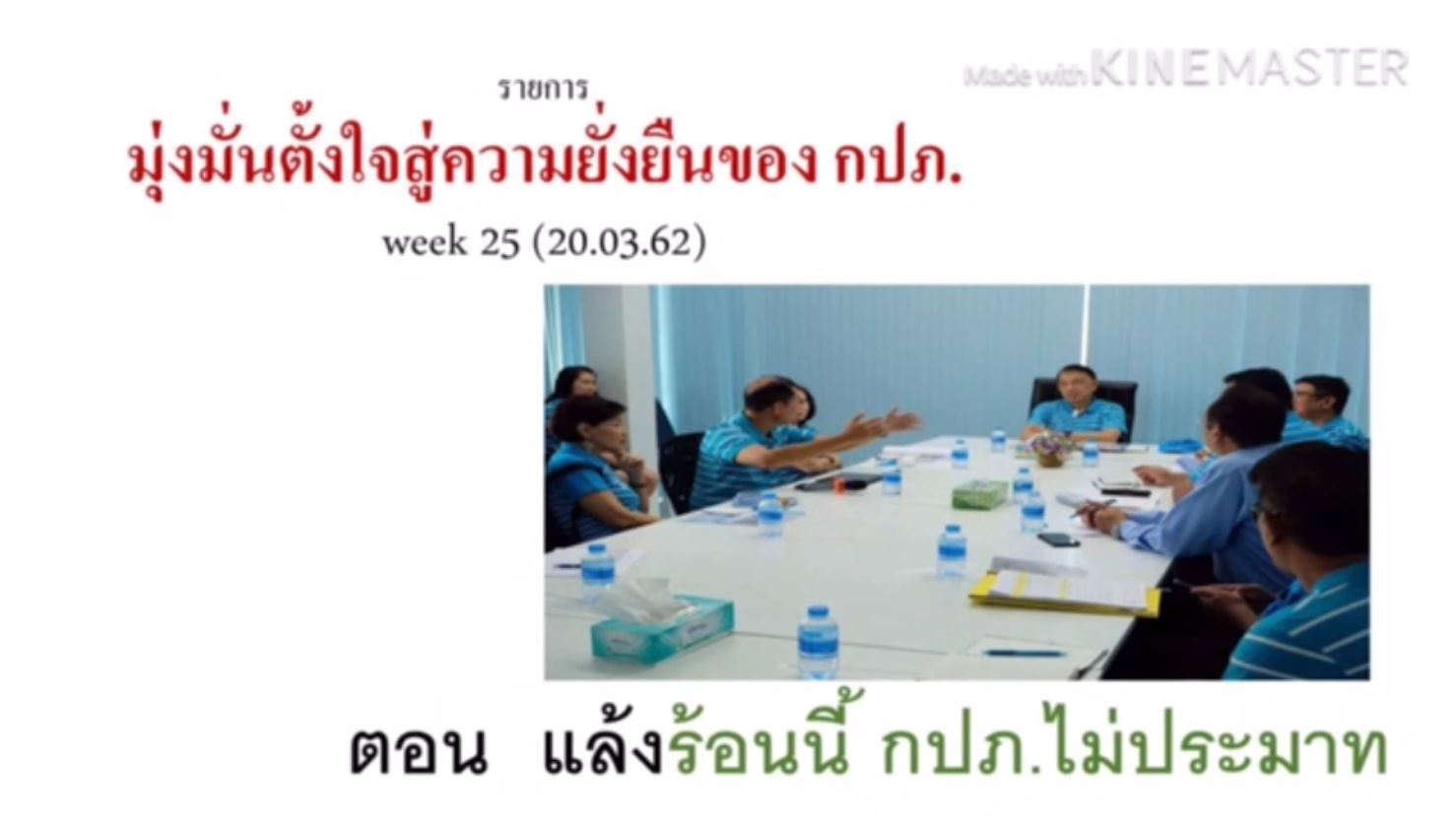 รายการ มุ่งมั่นตั้งใจสู่ความยั่งยืนของ กปภ. ตอน แล้งร้อนนี้ กปภ. ไม่ประมาท