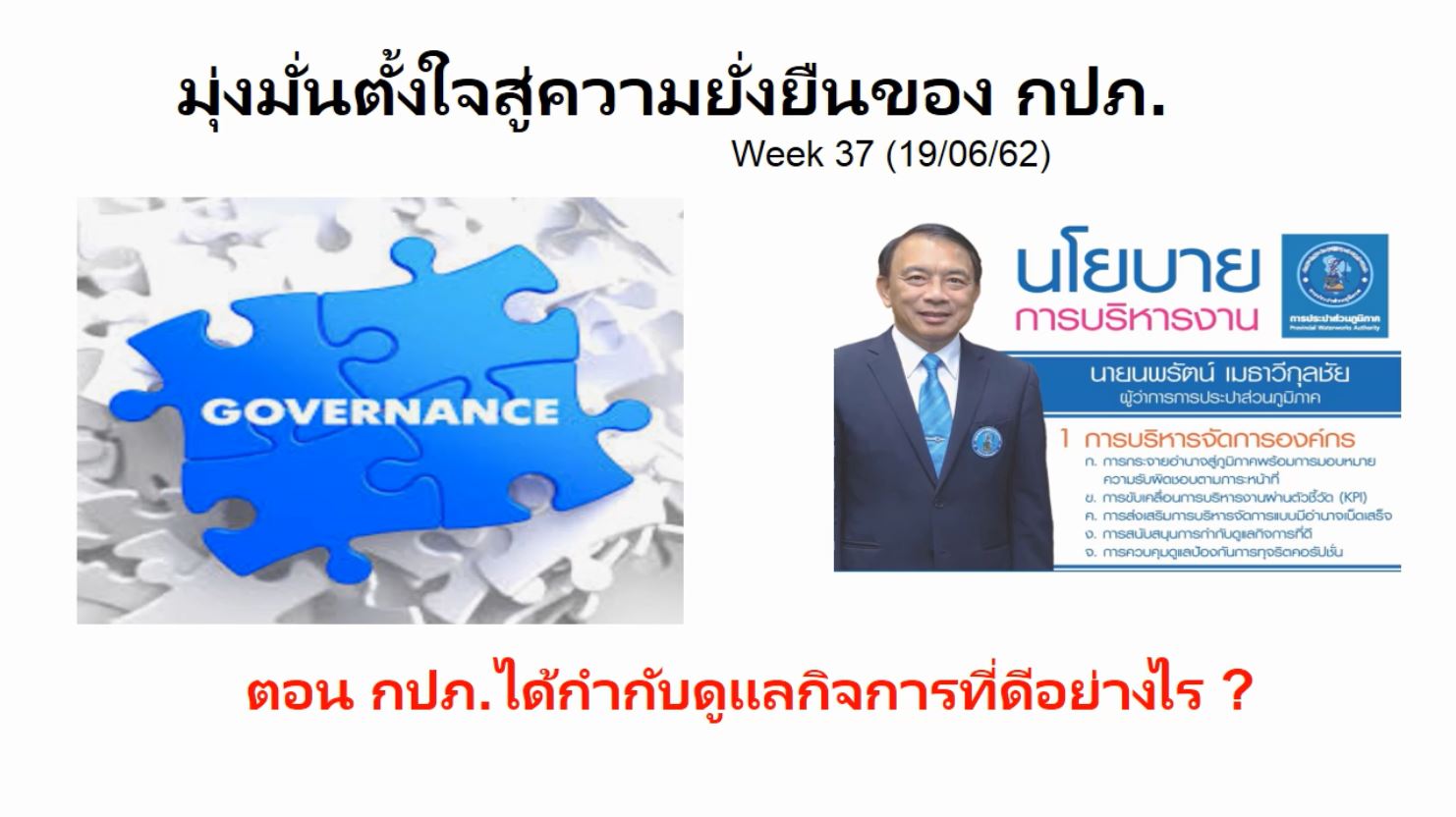 รายการ มุ่งมั่นตั้งใจสู่ความยั่งยืนของ กปภ. ตอน กปภ.ได้กำกับดูแลกิจการที่ดีอย่างไร ?