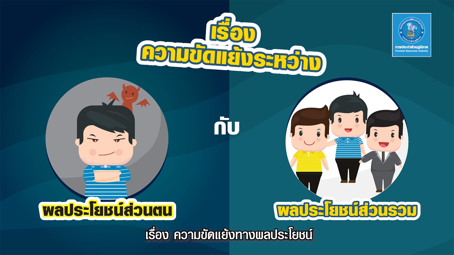 ความขัดแย้งทางผลประโยชน์