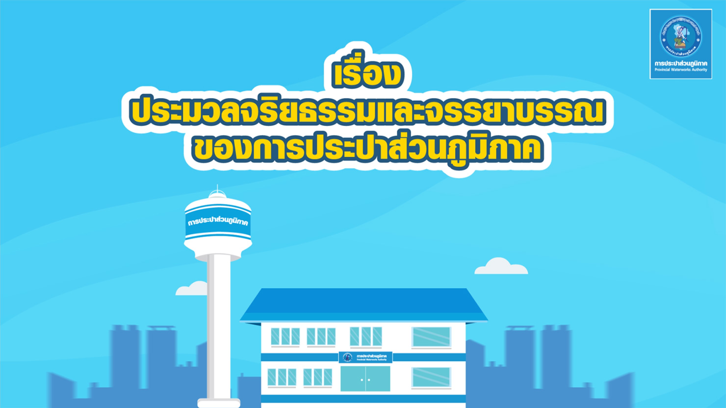 ประมวลจริยธรรมและจรรยาบรรณของการประปาส่วนภูมิภาค