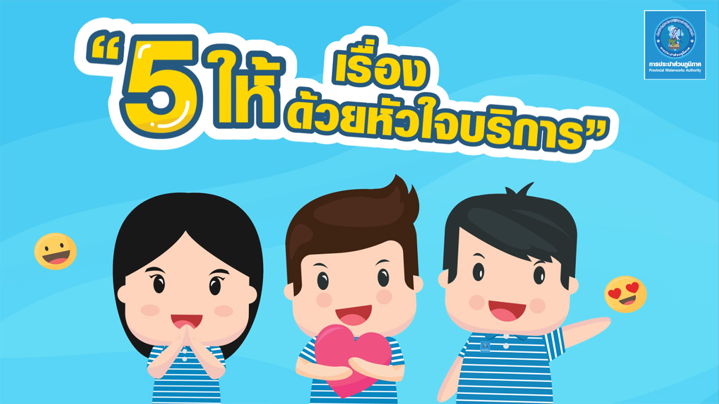 5ให้ด้วยหัวใจบริการ