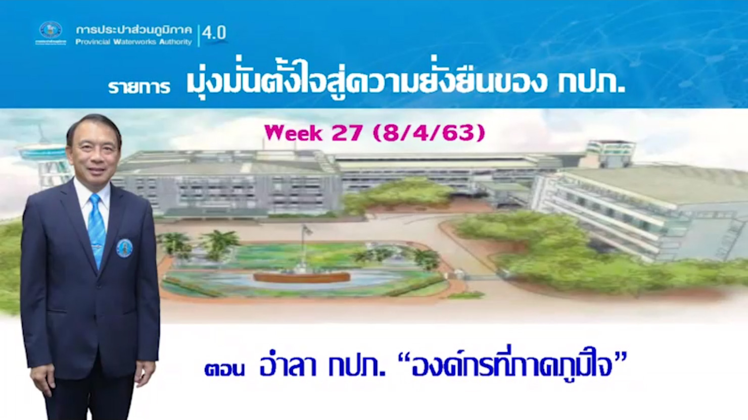 มุ่งมั่นตั้งใจสู่ความยั่งยืนของ กปภ. ตอนอำลา กปภ.