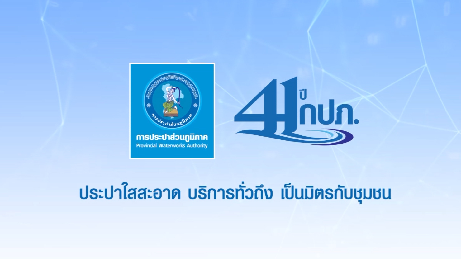 41ปี กปภ. ปีแห่งความภาคภูมิใจ