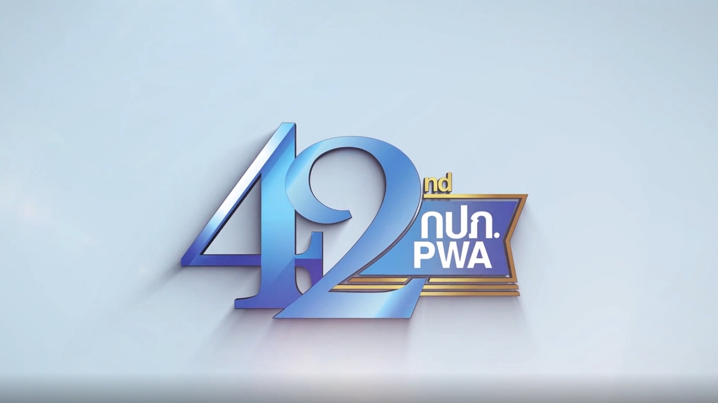 42 ปี กปภ.