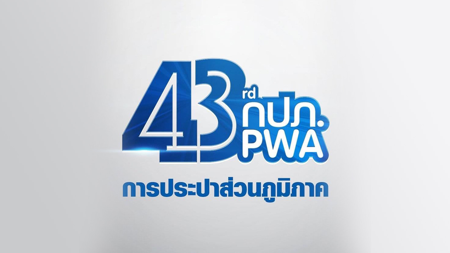43 ปี กปภ.