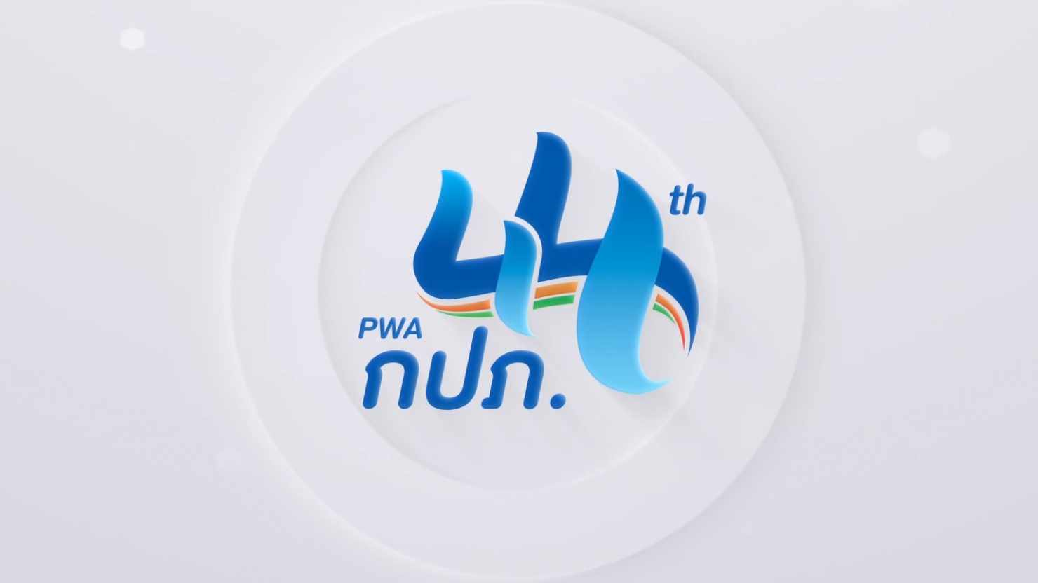44 ปี กปภ.