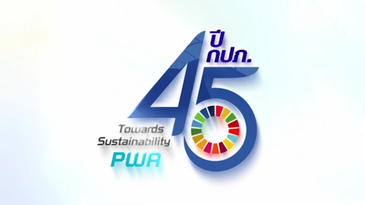 45 ปี กปภ.