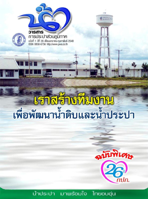 วารสารน้ำ กปภ. ปี 2548 เดื่อน 02