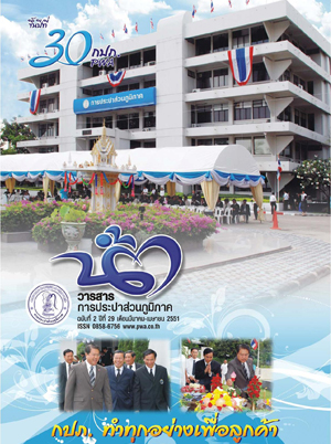 วารสารน้ำ กปภ. ปี 2551 เดื่อน 06