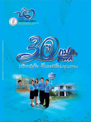 วารสารน้ำ กปภ. ปี 2552 เดื่อน 03