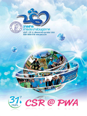 วารสารน้ำ กปภ. ปี 2553 เดื่อน 03