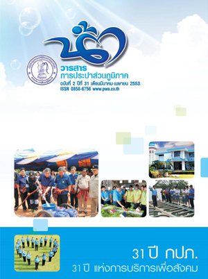 วารสารน้ำ กปภ. ปี 2553 เดื่อน 04