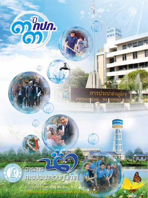วารสารน้ำ กปภ. ปี 2555 เดื่อน 03