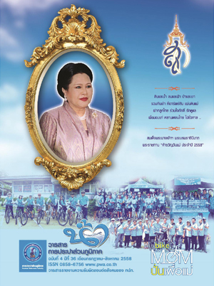 วารสารน้ำ กปภ. ปี 2558 เดื่อน 08