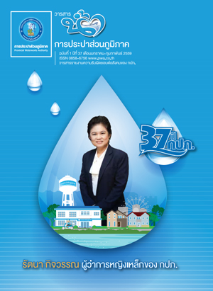 วารสารน้ำ กปภ. ปี 2559 เดื่อน 02