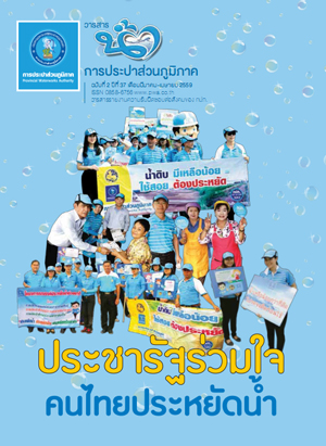 วารสารน้ำ กปภ. ปี 2559 เดื่อน 04