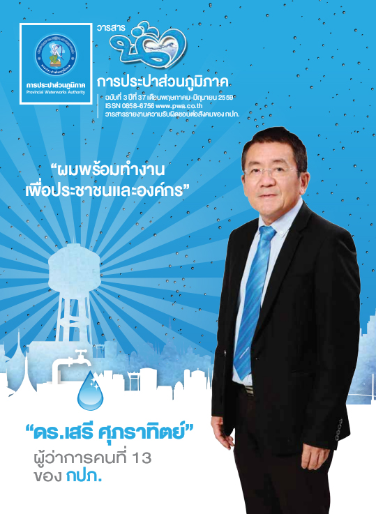วารสารน้ำ กปภ. ปี 2559 เดื่อน 06