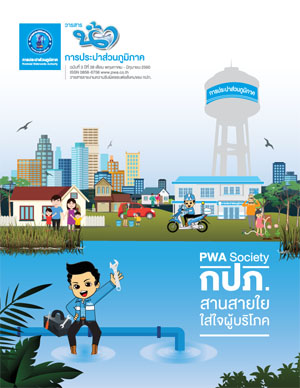 วารสารน้ำ กปภ. ปี 2560 เดื่อน 06