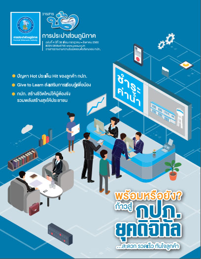 วารสารน้ำ กปภ. ปี 2560 เดื่อน 08