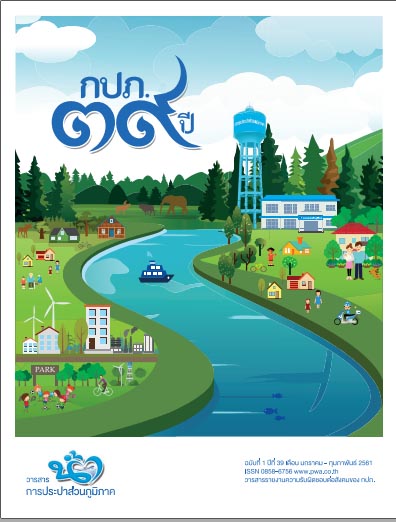 วารสารน้ำ กปภ. ปี 2561 เดื่อน 02