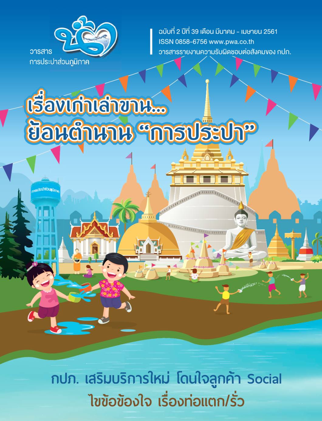 วารสารน้ำ กปภ. ปี 2561 เดื่อน 04