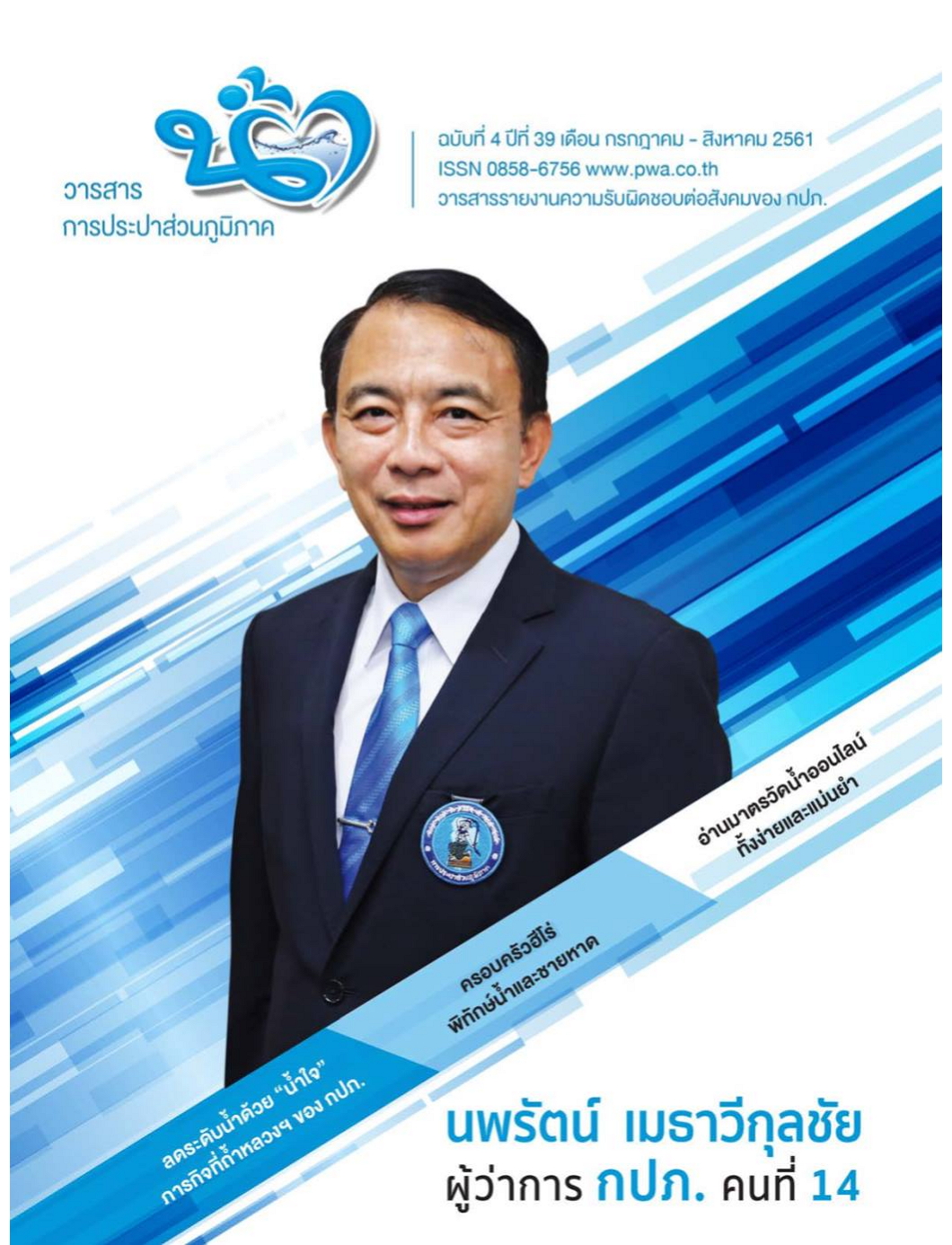 วารสารน้ำ กปภ. ปี 2561 เดื่อน 08