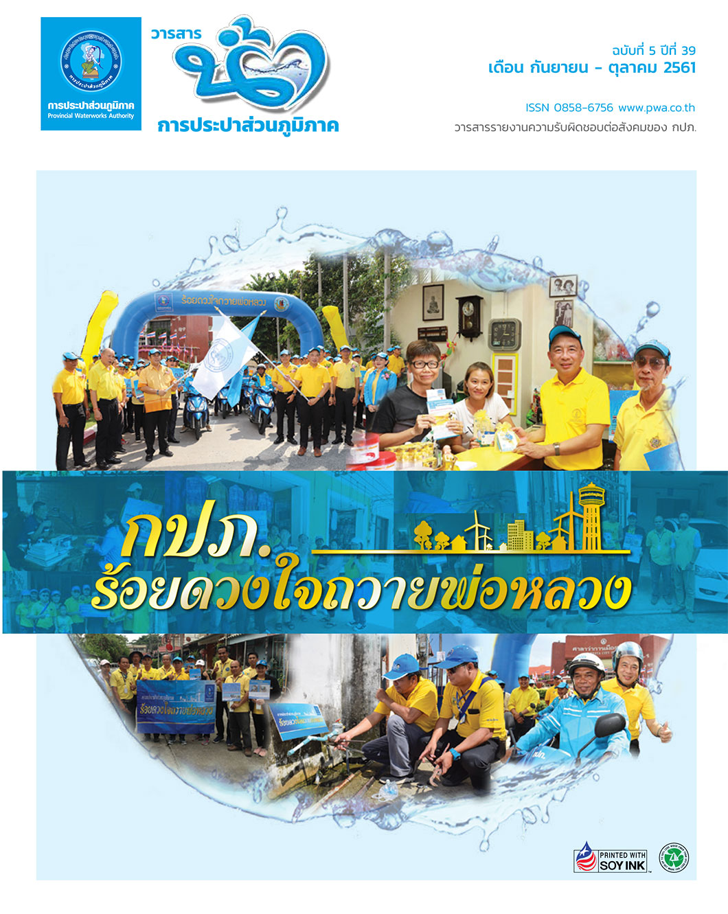 วารสารน้ำ กปภ. ปี 2561 เดื่อน 10