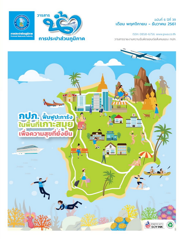 วารสารน้ำ กปภ. ปี 2561 เดื่อน 12