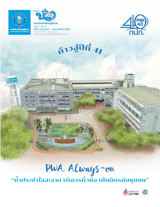 วารสารน้ำ กปภ. ปี 2562 เดื่อน 02