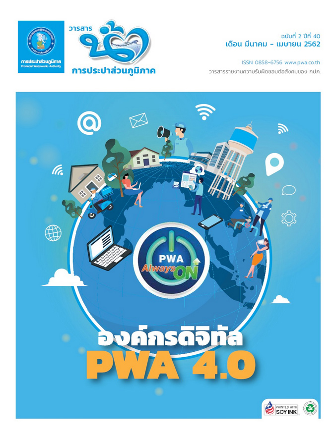 วารสารน้ำ กปภ. ปี 2562 เดื่อน 04