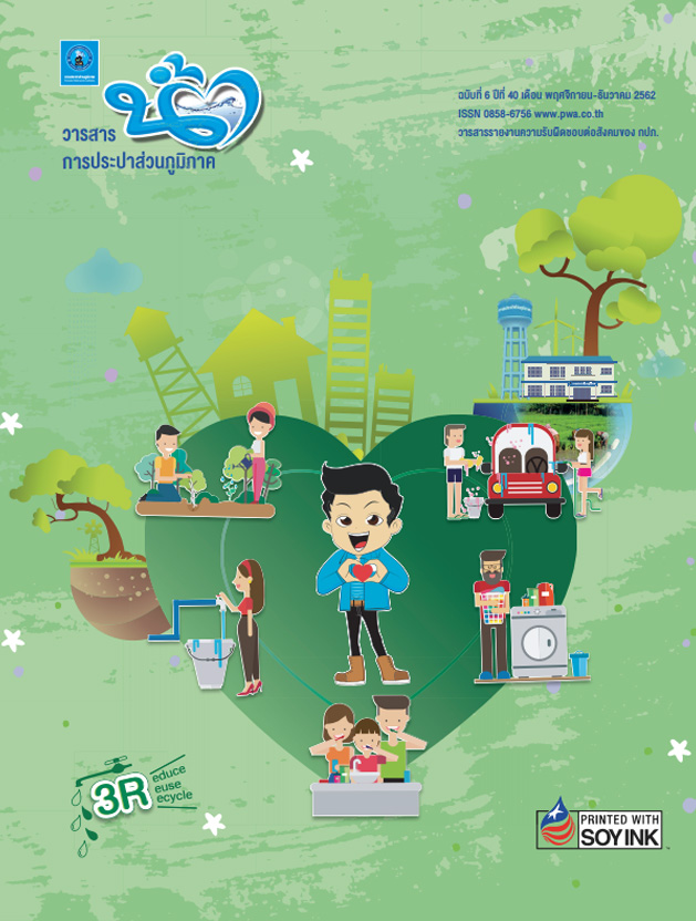 วารสารน้ำ กปภ. ปี 2562 เดื่อน 11