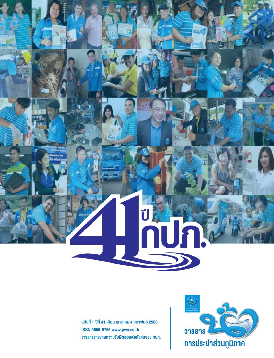 วารสารน้ำ กปภ. ปี 2563 เดื่อน 01