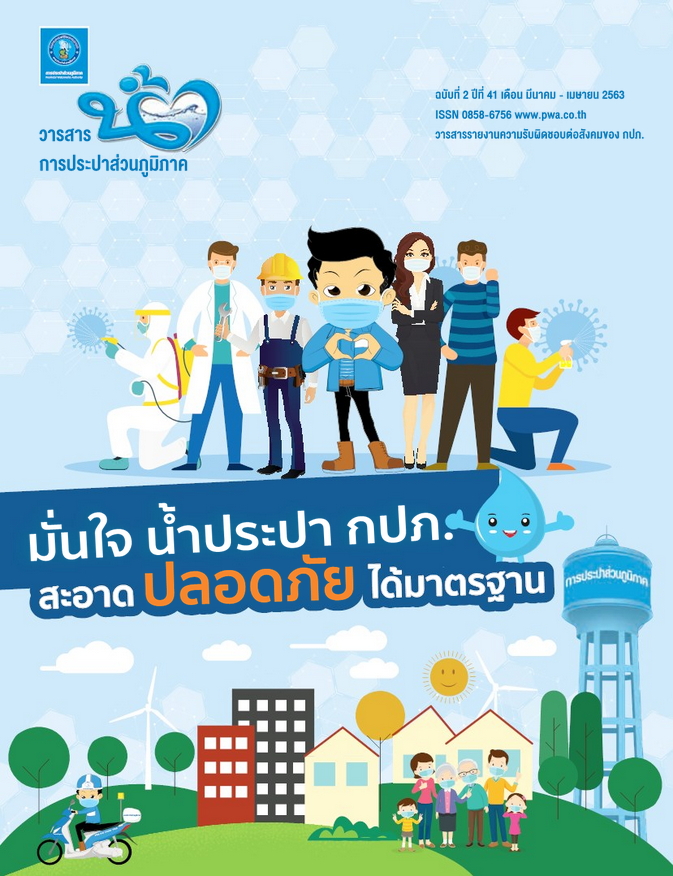 วารสารน้ำ กปภ. ปี 2563 เดื่อน 03