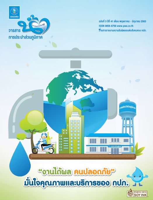 วารสารน้ำ กปภ. ปี 2563 เดื่อน 04