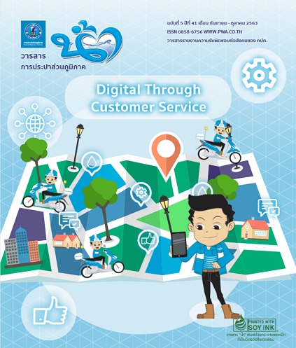 วารสารน้ำ กปภ. ปี 2563 เดื่อน 10
