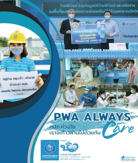 วารสารน้ำ กปภ. ปี 2564 เดื่อน 08